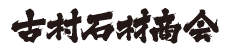 古村石材商会